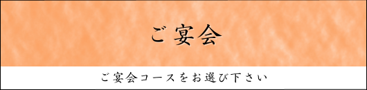 ご宴会